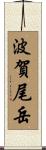 波賀尾岳 Scroll