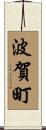 波賀町 Scroll