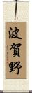 波賀野 Scroll