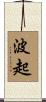 波起 Scroll