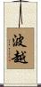 波越 Scroll