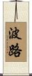 波路 Scroll