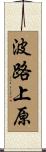 波路上原 Scroll
