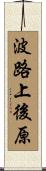 波路上後原 Scroll
