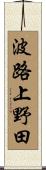 波路上野田 Scroll