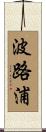 波路浦 Scroll