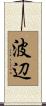波辺 Scroll