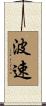 波速 Scroll