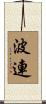 波連 Scroll