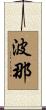 波那 Scroll