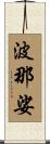 波那娑 Scroll