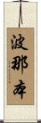 波那本 Scroll