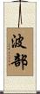 波部 Scroll