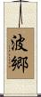 波郷 Scroll
