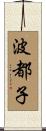 波都子 Scroll