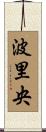 波里央 Scroll