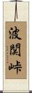 波関峠 Scroll