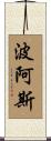 Boaz Scroll