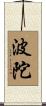 波陀 Scroll