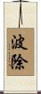 波除 Scroll
