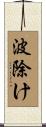 波除け Scroll