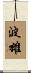 波雄 Scroll