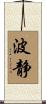 波静 Scroll