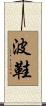 波鞋 Scroll