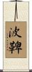 波鞞 Scroll