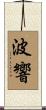 波響 Scroll