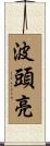 波頭亮 Scroll