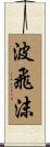 波飛沫 Scroll