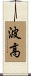 波高 Scroll