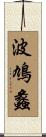 波鳩蠡 Scroll