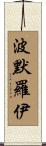 Pomeroy Scroll