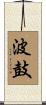 波鼓 Scroll