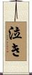 泣き Scroll