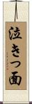 泣きっ面 Scroll