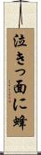 泣きっ面に蜂 Scroll