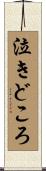 泣きどころ Scroll