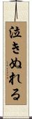 泣きぬれる Scroll