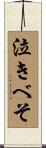 泣きべそ Scroll