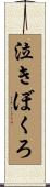 泣きぼくろ Scroll