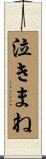 泣きまね Scroll
