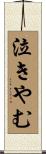 泣きやむ Scroll