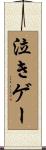 泣きゲー Scroll