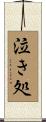泣き処 Scroll