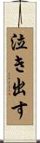 泣き出す Scroll