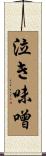 泣き味噌 Scroll