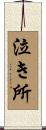 泣き所 Scroll